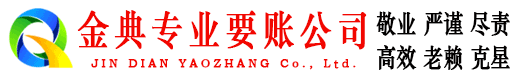 丹棱金典追债公司